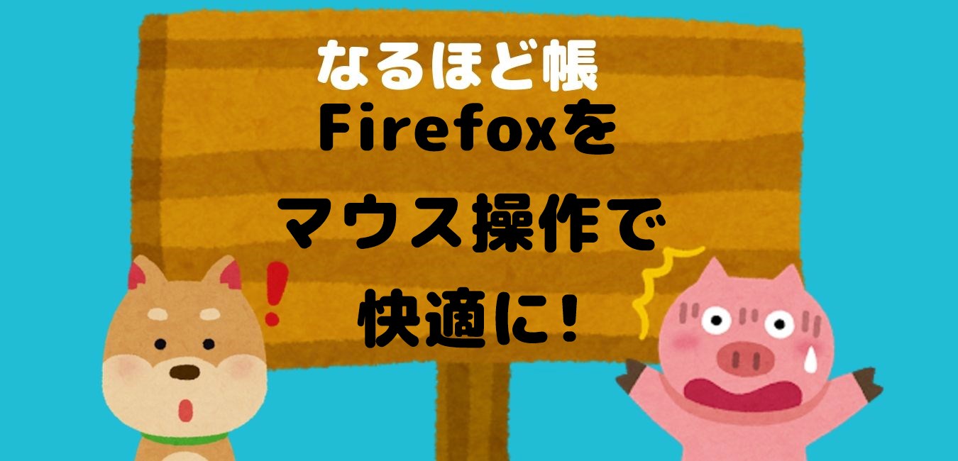 Firefoxのマウスジェスチャとスーパードラッグはコレを使おう なるほど帳